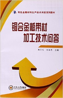 《有色金属材料生产技术问答系列图书 铜合金板带材加工技术问答》 韩卫光 等【摘要 书评 试读】图书