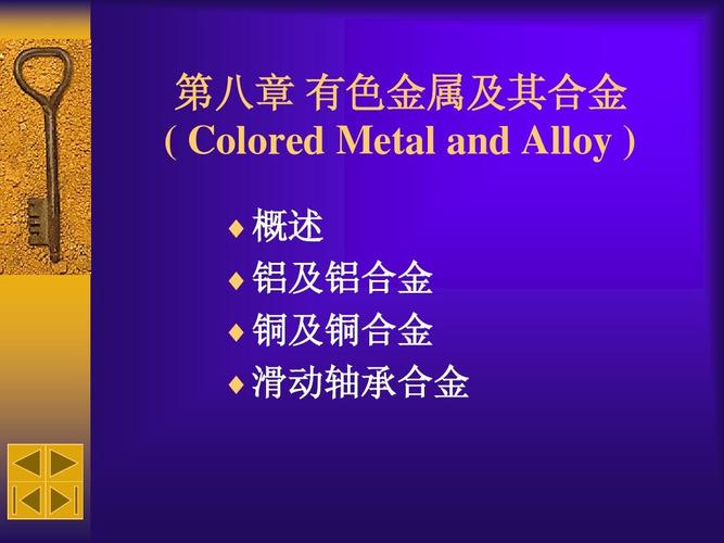 第八章 有色金属及其合金